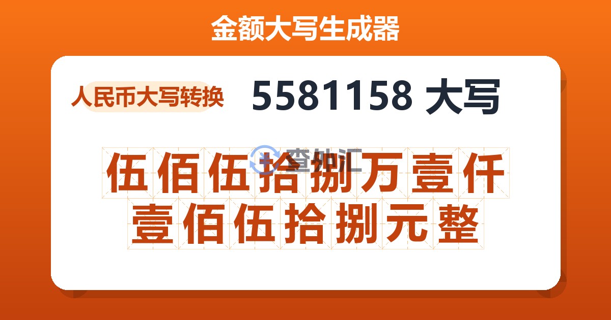 5581158大写 伍佰伍拾捌万壹仟壹佰伍拾捌元整