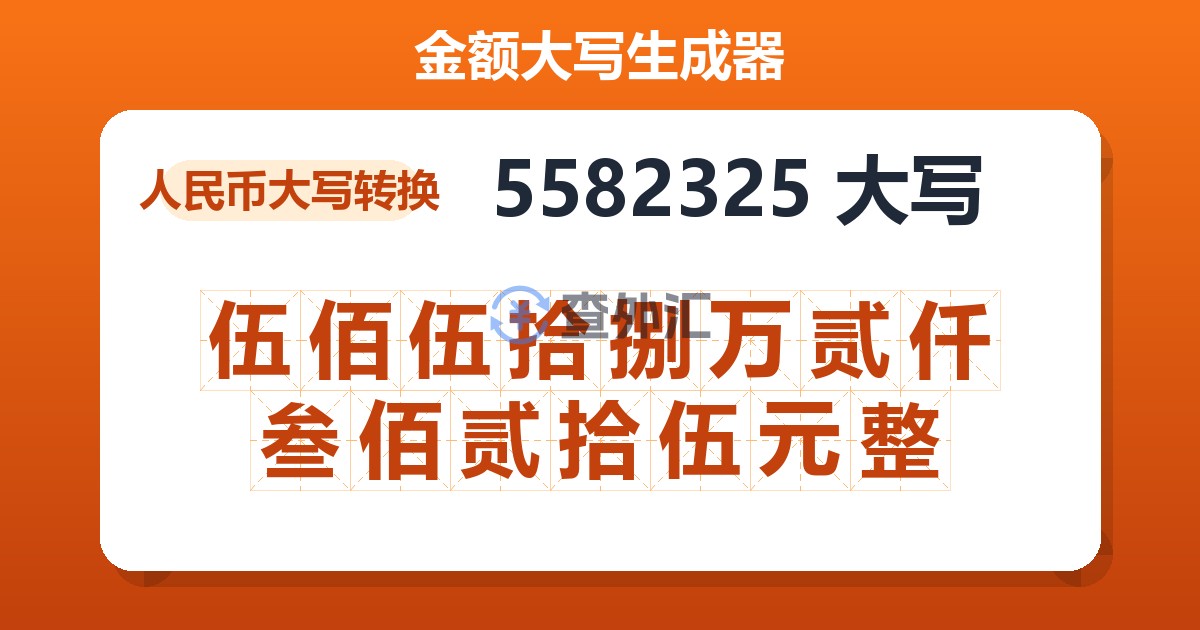 5582325大写 伍佰伍拾捌万贰仟叁佰贰拾伍元整