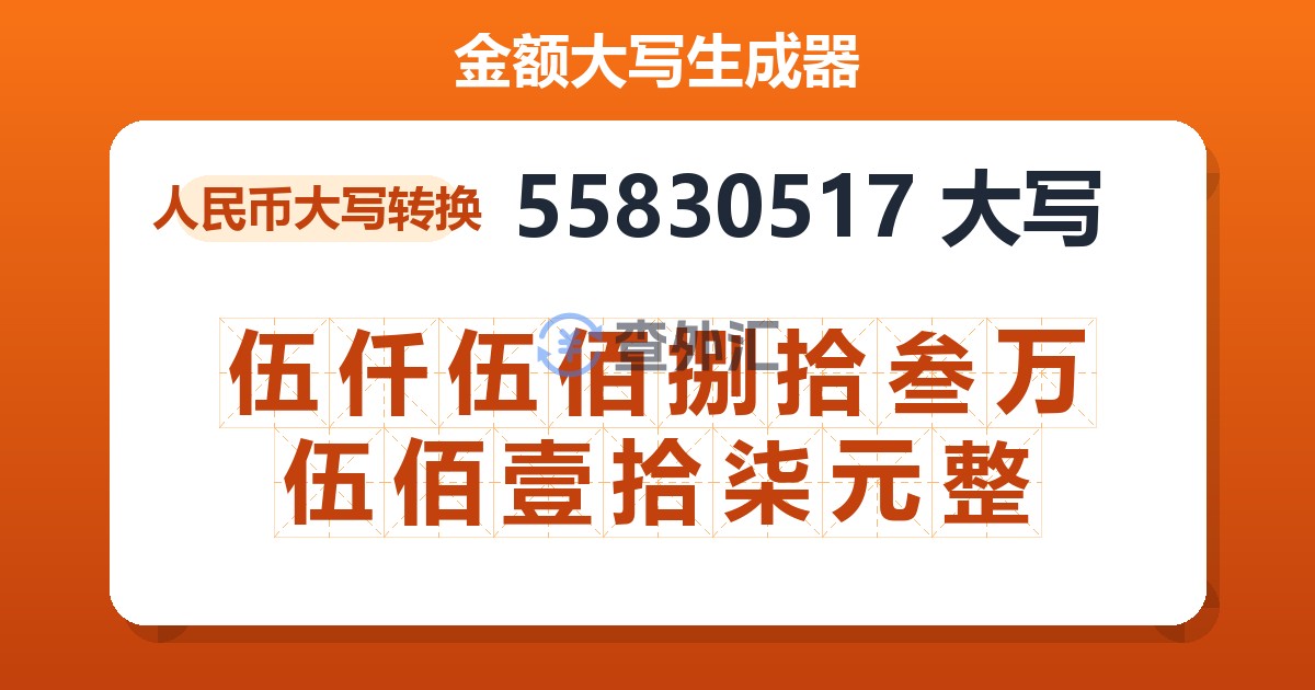 55830517大写 伍仟伍佰捌拾叁万伍佰壹拾柒元整