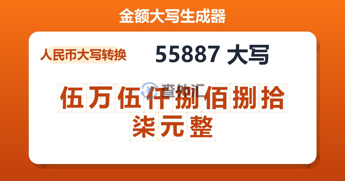 55887大写 伍万伍仟捌佰捌拾柒元整