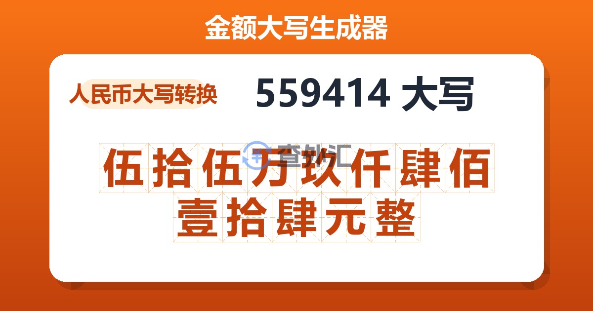 559414大写 伍拾伍万玖仟肆佰壹拾肆元整