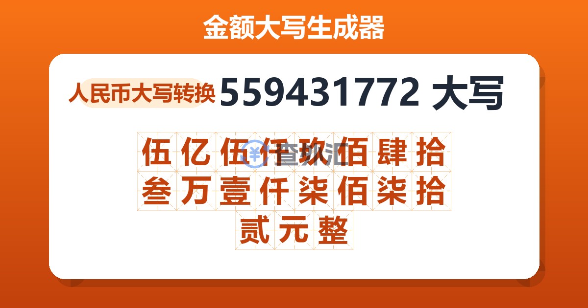 559431772大写 伍亿伍仟玖佰肆拾叁万壹仟柒佰柒拾贰元整