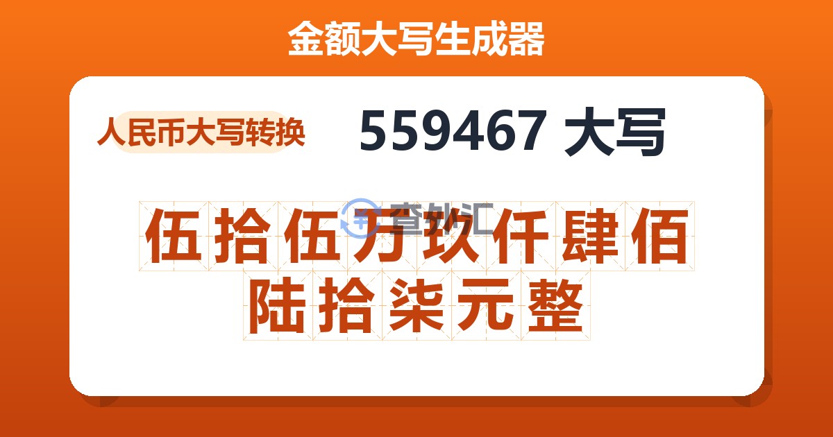 559467大写 伍拾伍万玖仟肆佰陆拾柒元整