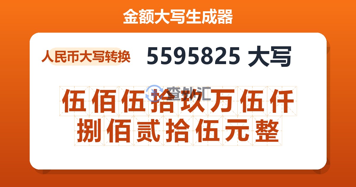 5595825大写 伍佰伍拾玖万伍仟捌佰贰拾伍元整