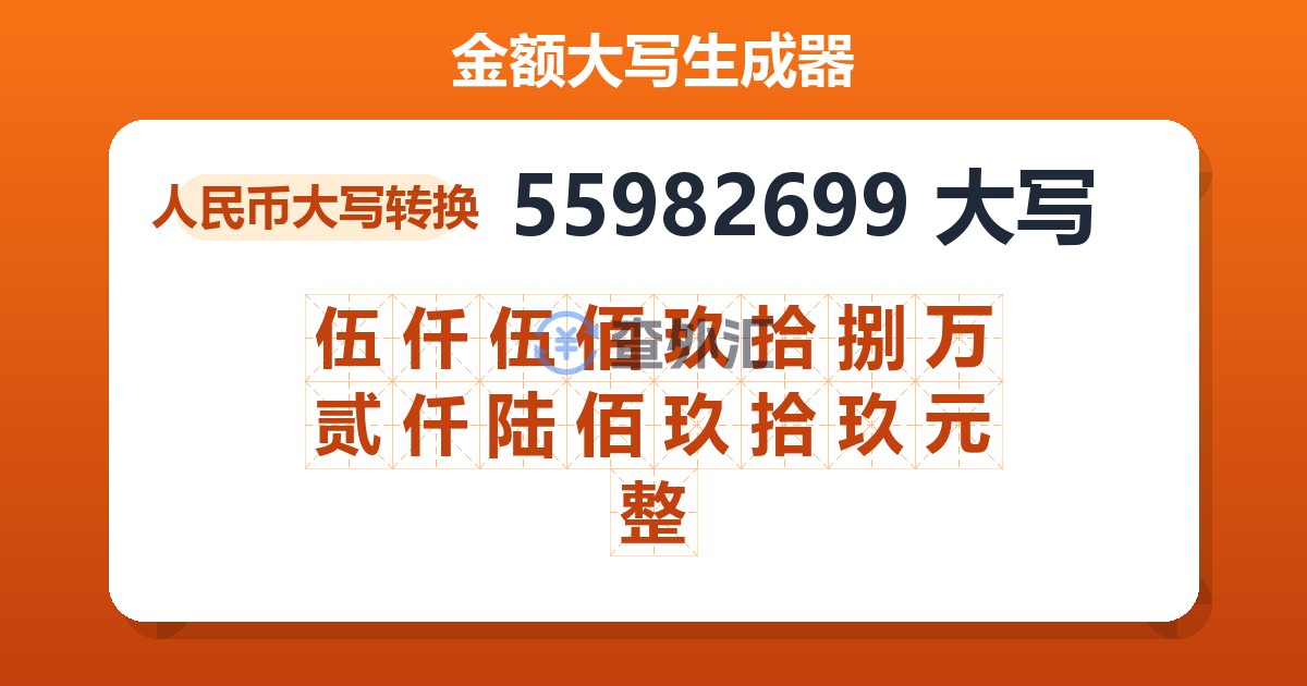 55982699大写 伍仟伍佰玖拾捌万贰仟陆佰玖拾玖元整