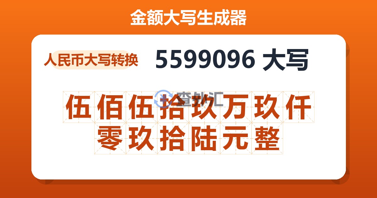 5599096大写 伍佰伍拾玖万玖仟零玖拾陆元整