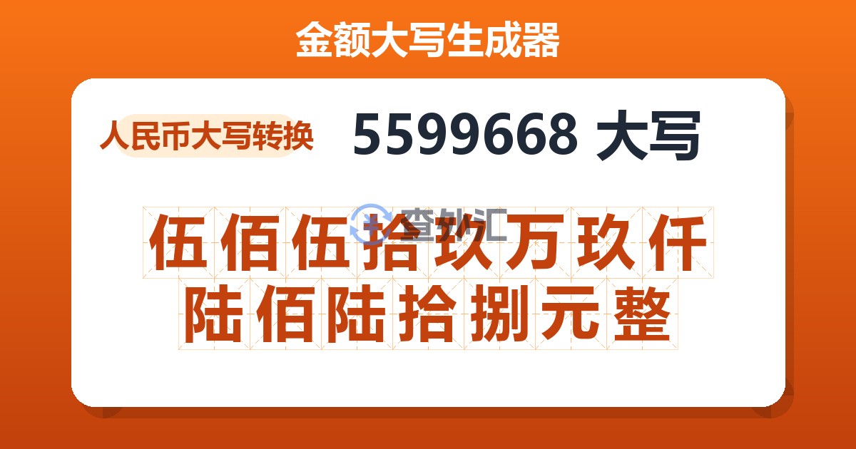 5599668大写 伍佰伍拾玖万玖仟陆佰陆拾捌元整