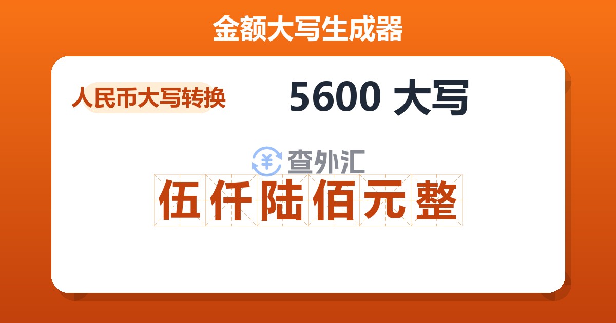 5600大写 伍仟陆佰元整