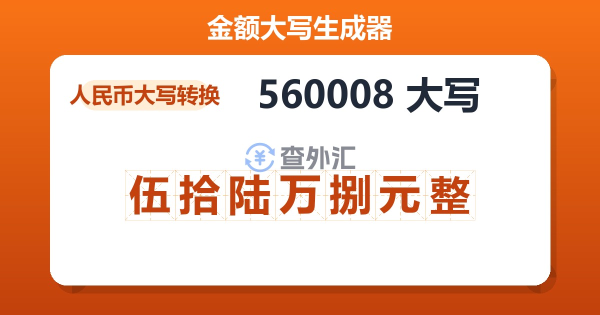560008大写 伍拾陆万捌元整