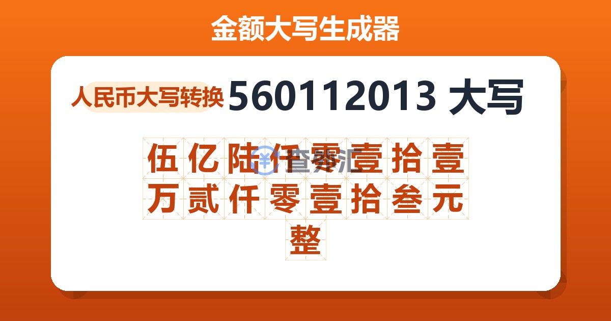 560112013大写 伍亿陆仟零壹拾壹万贰仟零壹拾叁元整
