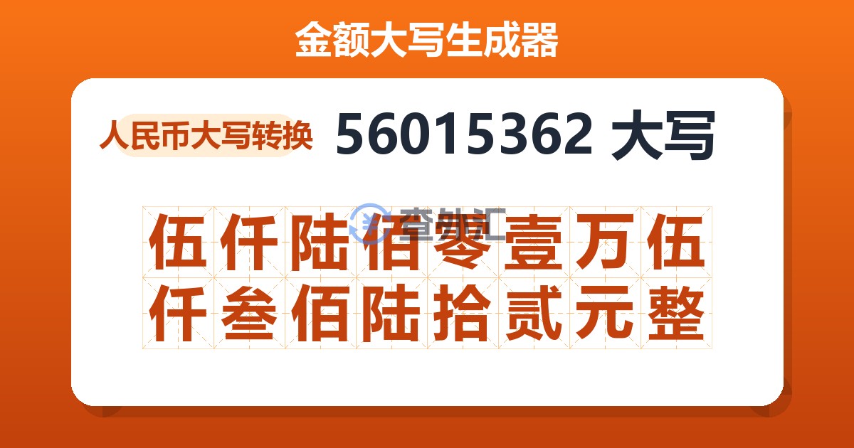 56015362大写 伍仟陆佰零壹万伍仟叁佰陆拾贰元整