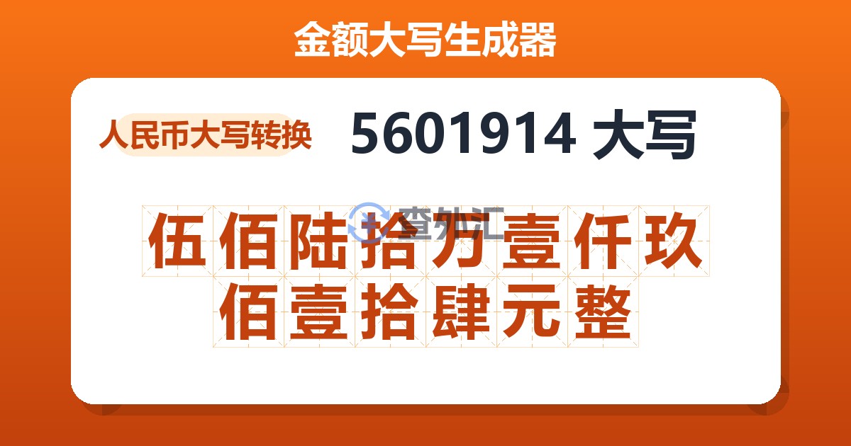 5601914大写 伍佰陆拾万壹仟玖佰壹拾肆元整