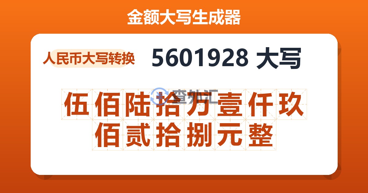 5601928大写 伍佰陆拾万壹仟玖佰贰拾捌元整