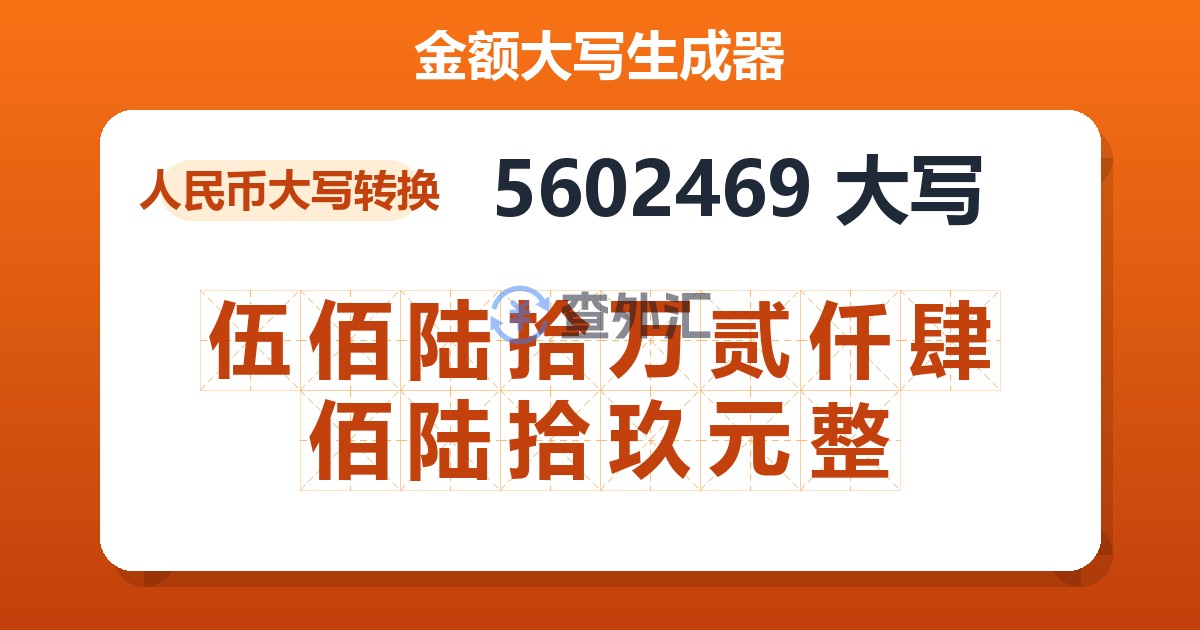 5602469大写 伍佰陆拾万贰仟肆佰陆拾玖元整