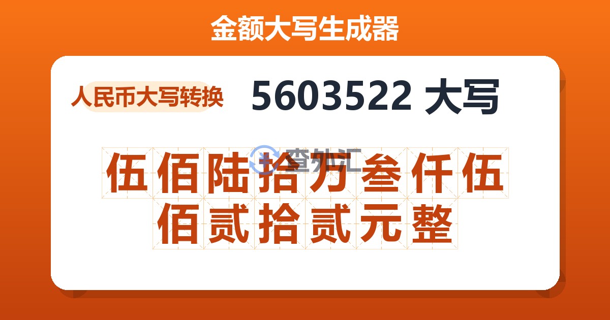 5603522大写 伍佰陆拾万叁仟伍佰贰拾贰元整