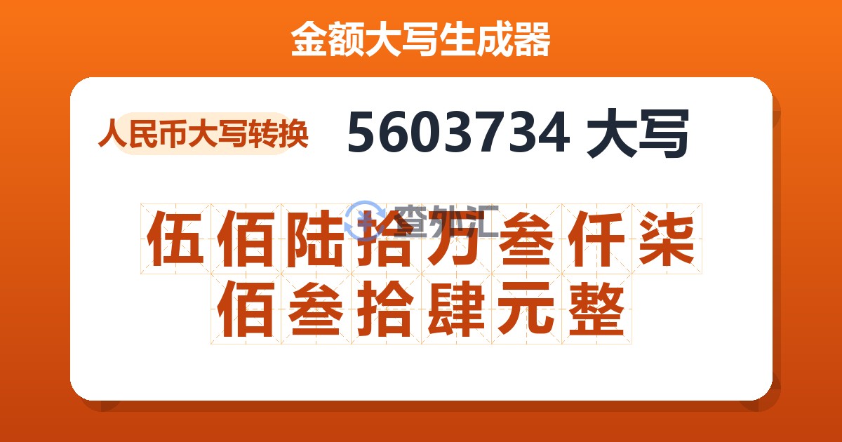 5603734大写 伍佰陆拾万叁仟柒佰叁拾肆元整