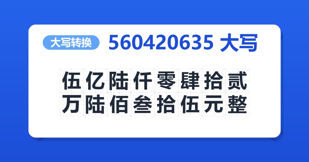 560420635大写 伍亿陆仟零肆拾贰万陆佰叁拾伍元整
