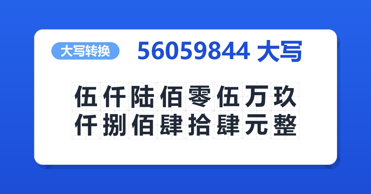 56059844大写 伍仟陆佰零伍万玖仟捌佰肆拾肆元整