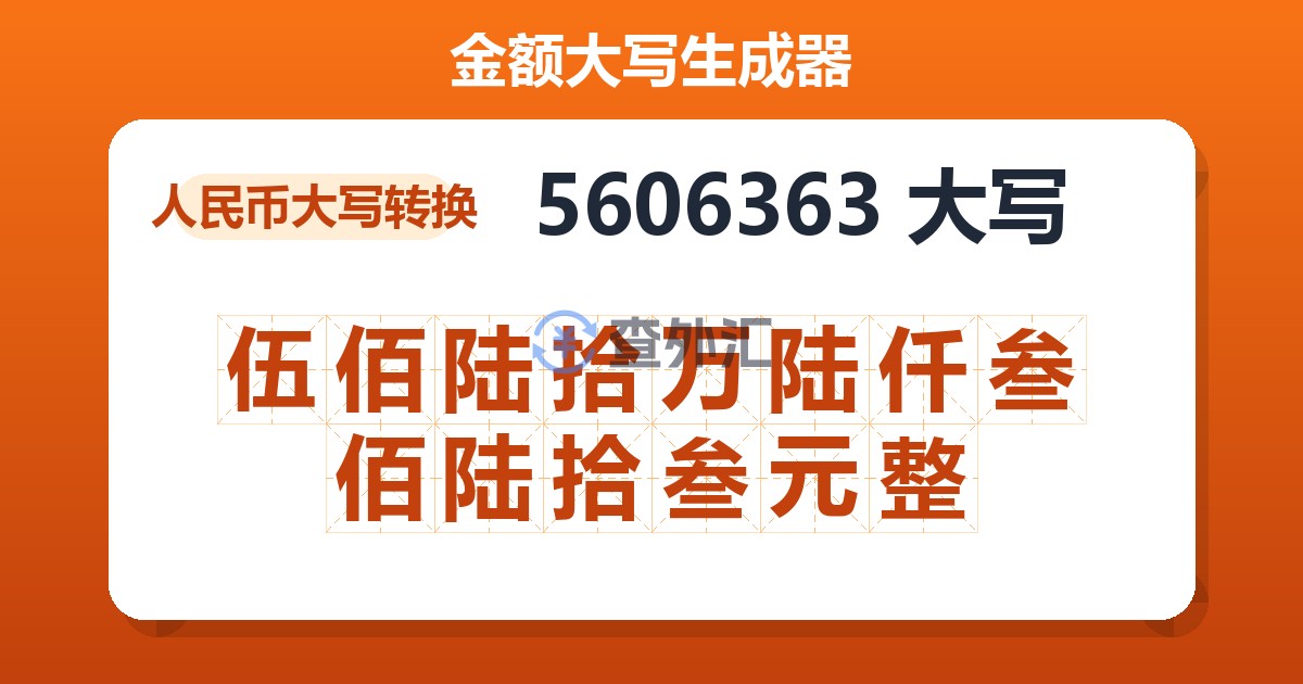 5606363大写 伍佰陆拾万陆仟叁佰陆拾叁元整