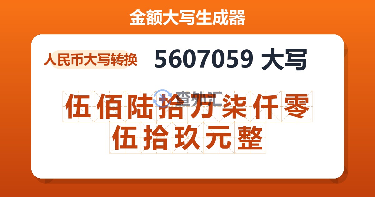 5607059大写 伍佰陆拾万柒仟零伍拾玖元整