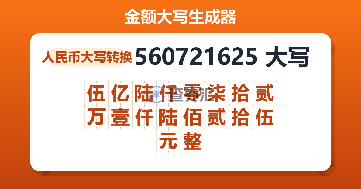 560721625大写 伍亿陆仟零柒拾贰万壹仟陆佰贰拾伍元整