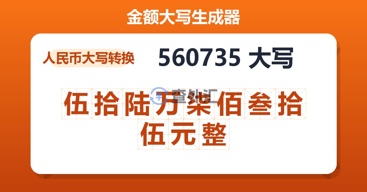 560735大写 伍拾陆万柒佰叁拾伍元整
