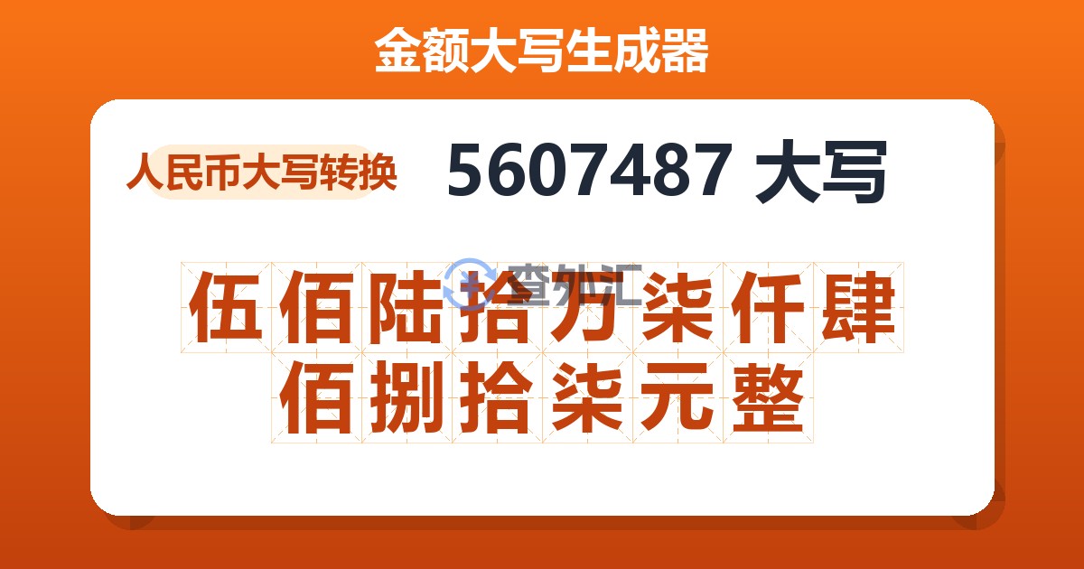 5607487大写 伍佰陆拾万柒仟肆佰捌拾柒元整