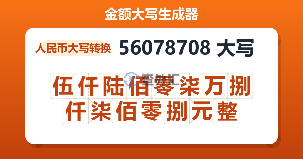 56078708大写 伍仟陆佰零柒万捌仟柒佰零捌元整