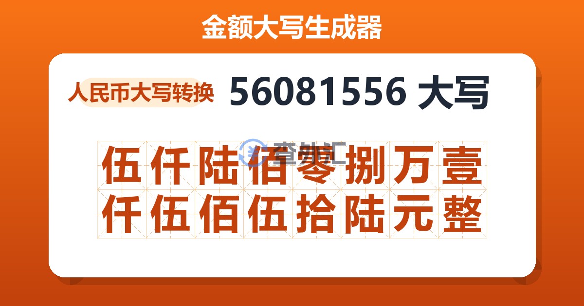 56081556大写 伍仟陆佰零捌万壹仟伍佰伍拾陆元整