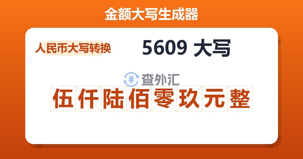 5609大写 伍仟陆佰零玖元整