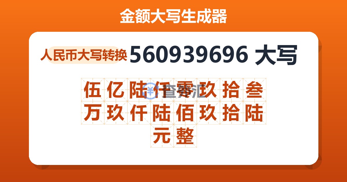 560939696大写 伍亿陆仟零玖拾叁万玖仟陆佰玖拾陆元整
