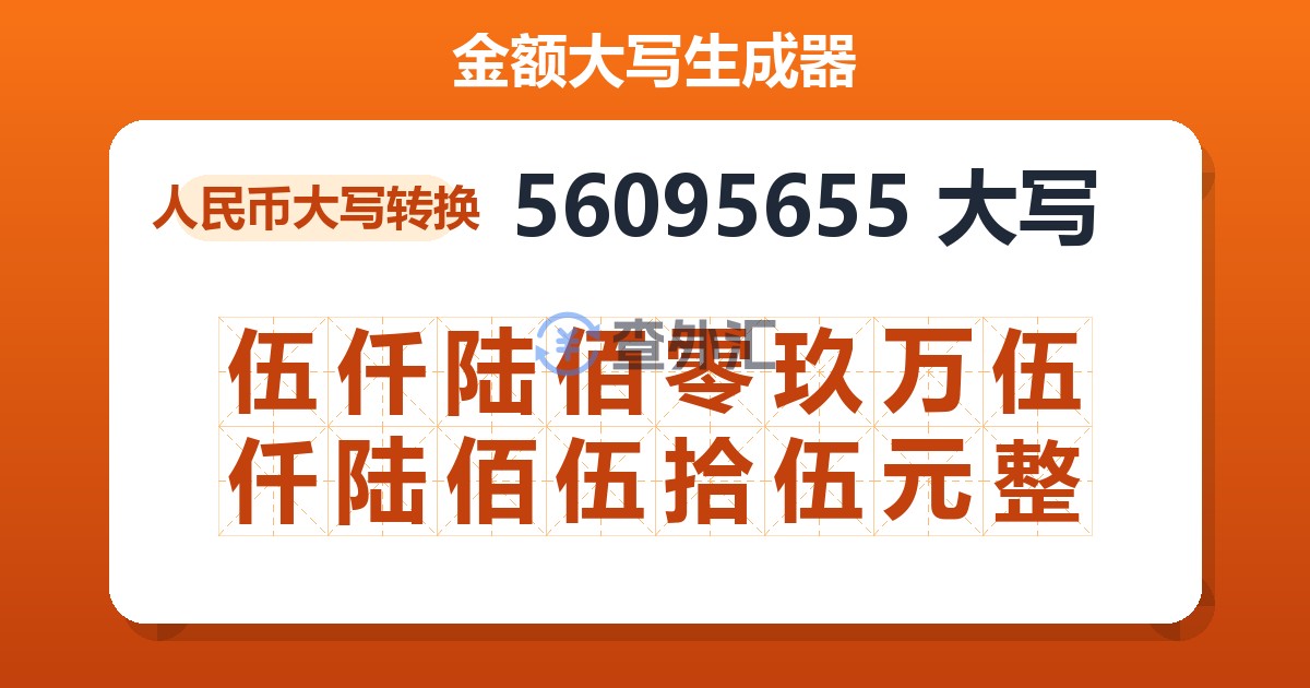 56095655大写 伍仟陆佰零玖万伍仟陆佰伍拾伍元整