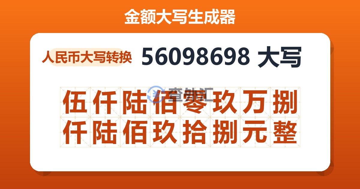 56098698大写 伍仟陆佰零玖万捌仟陆佰玖拾捌元整