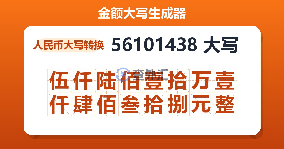 56101438大写 伍仟陆佰壹拾万壹仟肆佰叁拾捌元整