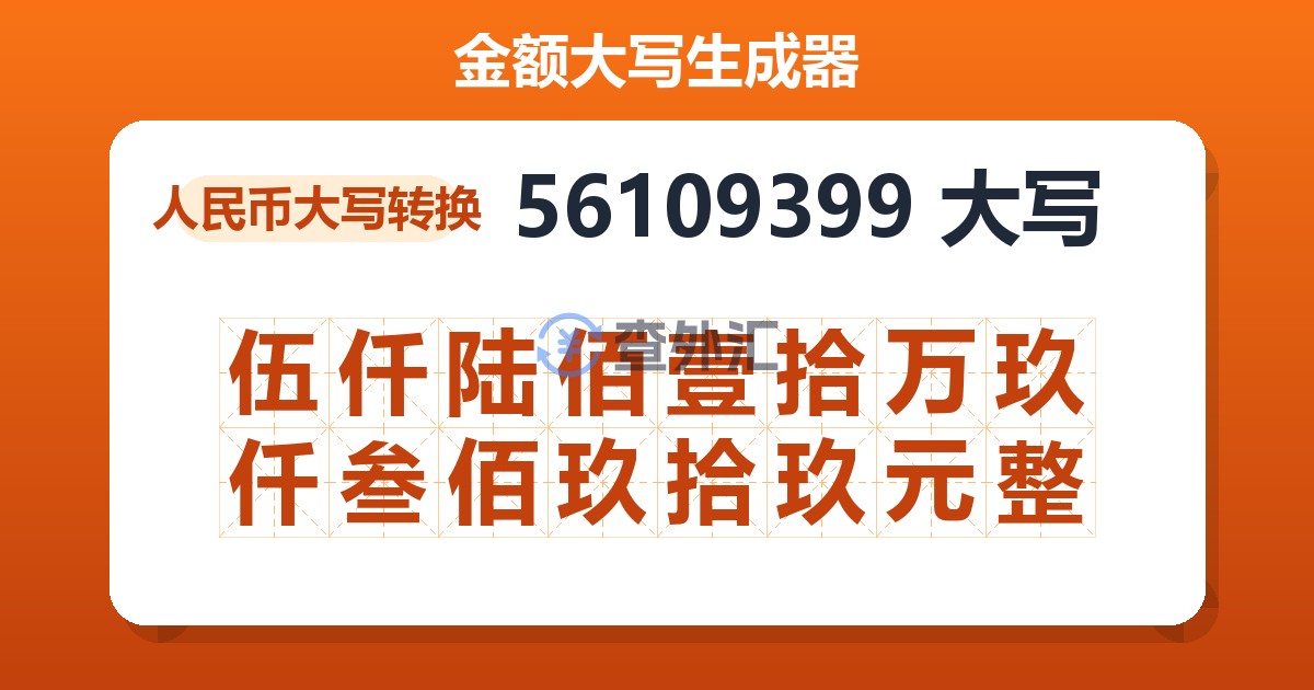 56109399大写 伍仟陆佰壹拾万玖仟叁佰玖拾玖元整