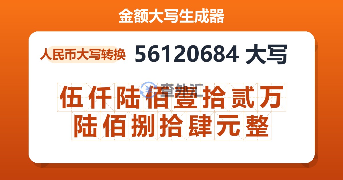 56120684大写 伍仟陆佰壹拾贰万陆佰捌拾肆元整