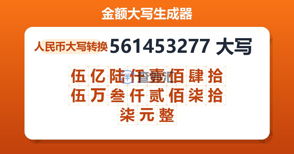 561453277大写 伍亿陆仟壹佰肆拾伍万叁仟贰佰柒拾柒元整