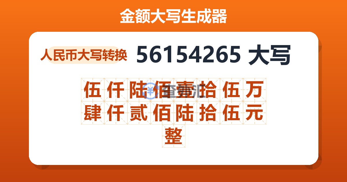 56154265大写 伍仟陆佰壹拾伍万肆仟贰佰陆拾伍元整
