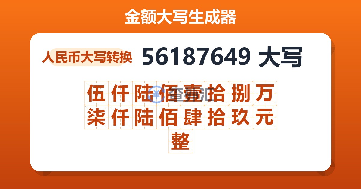 56187649大写 伍仟陆佰壹拾捌万柒仟陆佰肆拾玖元整