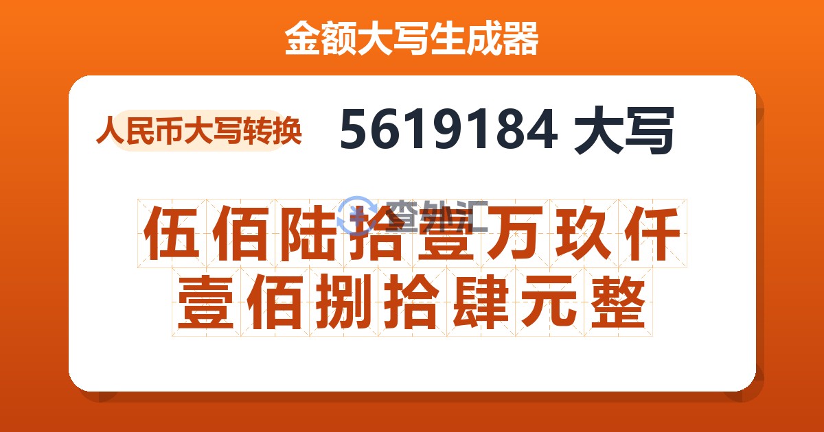 5619184大写 伍佰陆拾壹万玖仟壹佰捌拾肆元整