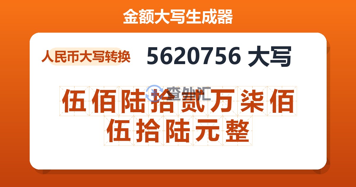 5620756大写 伍佰陆拾贰万柒佰伍拾陆元整