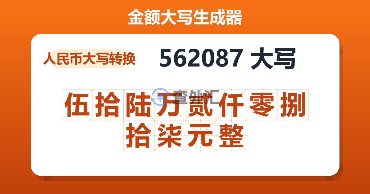 562087大写 伍拾陆万贰仟零捌拾柒元整