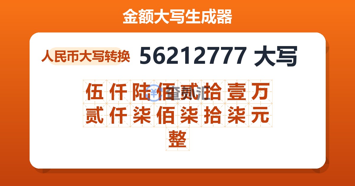 56212777大写 伍仟陆佰贰拾壹万贰仟柒佰柒拾柒元整