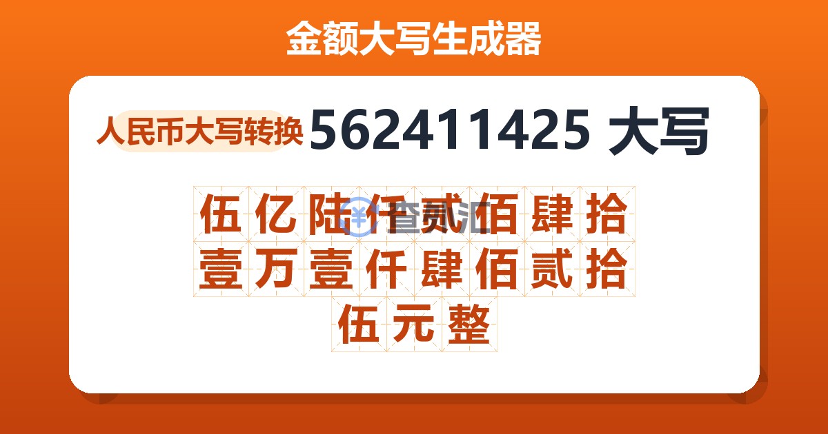 562411425大写 伍亿陆仟贰佰肆拾壹万壹仟肆佰贰拾伍元整