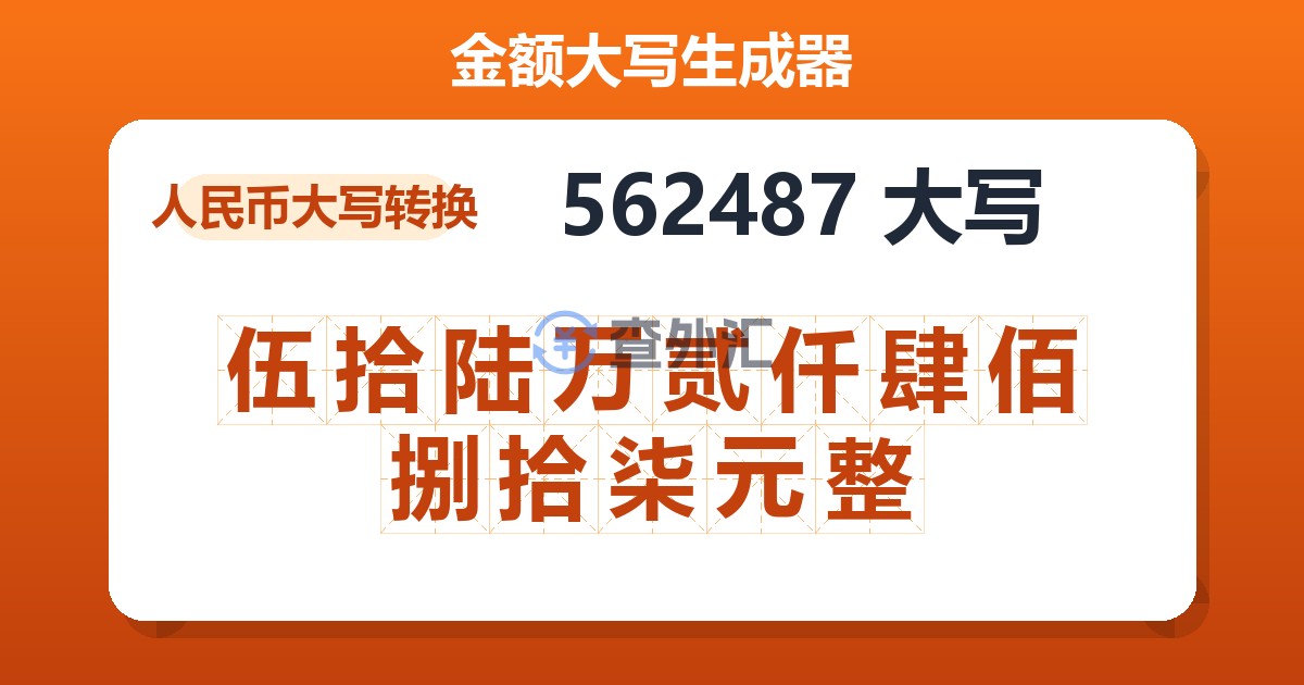 562487大写 伍拾陆万贰仟肆佰捌拾柒元整