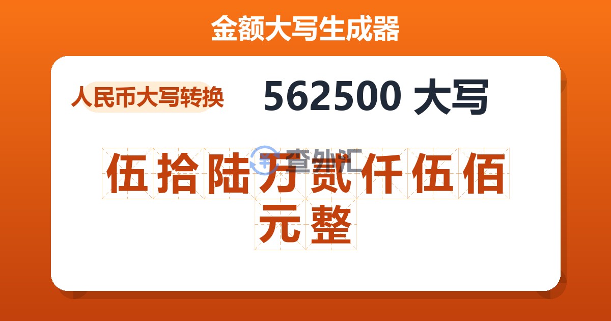 562500大写 伍拾陆万贰仟伍佰元整