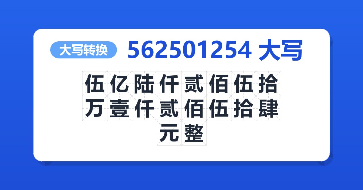 562501254大写 伍亿陆仟贰佰伍拾万壹仟贰佰伍拾肆元整