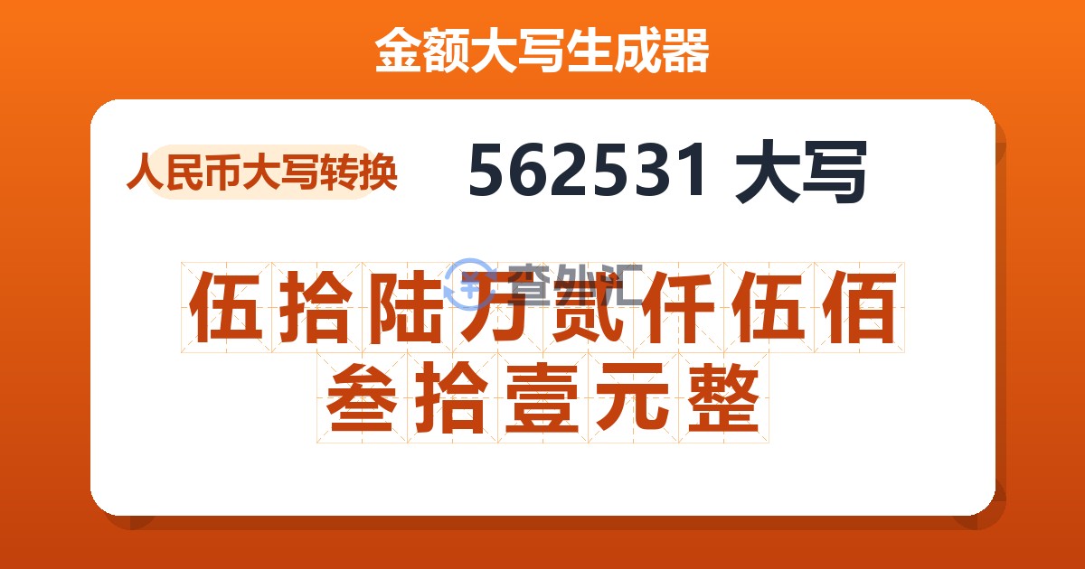 562531大写 伍拾陆万贰仟伍佰叁拾壹元整