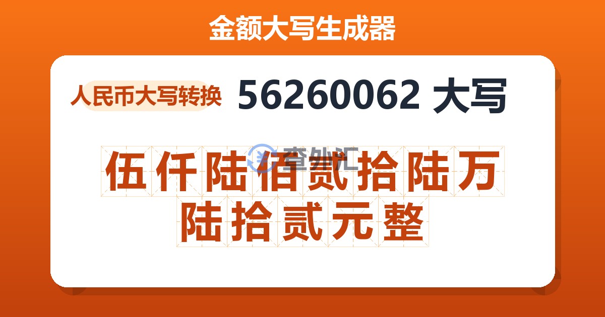 56260062大写 伍仟陆佰贰拾陆万陆拾贰元整