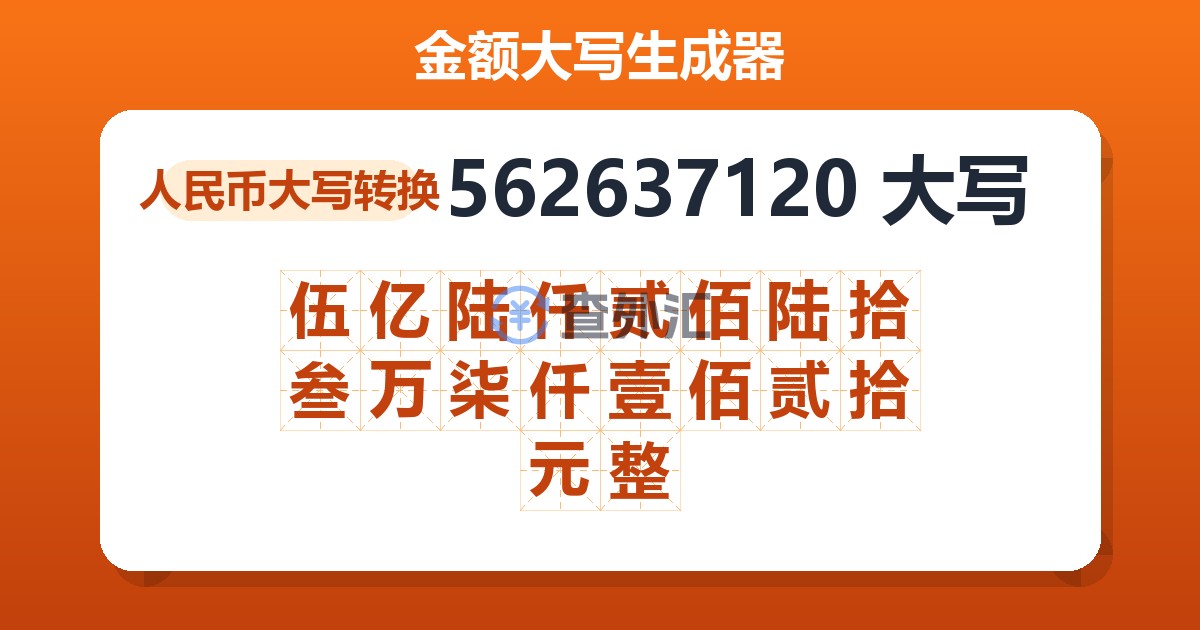 562637120大写 伍亿陆仟贰佰陆拾叁万柒仟壹佰贰拾元整